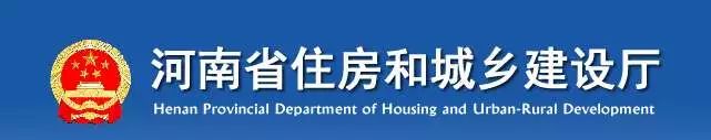 河南省住房和城鄉(xiāng)建設廳