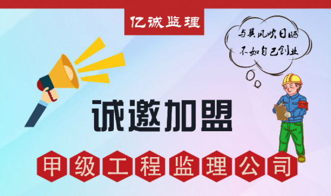 甲級(jí)監(jiān)理公司加盟好不好，如何避免踩坑？