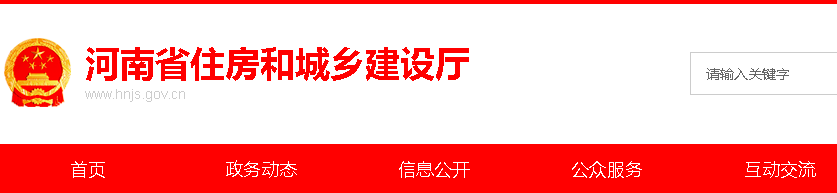 河南省住房和城鄉(xiāng)建設(shè)廳