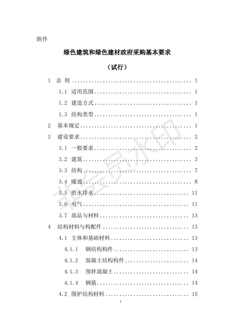 財政部 住房和城鄉(xiāng)建設部關于政府采購支持綠色建材促進建筑品質提升試點工作的通知