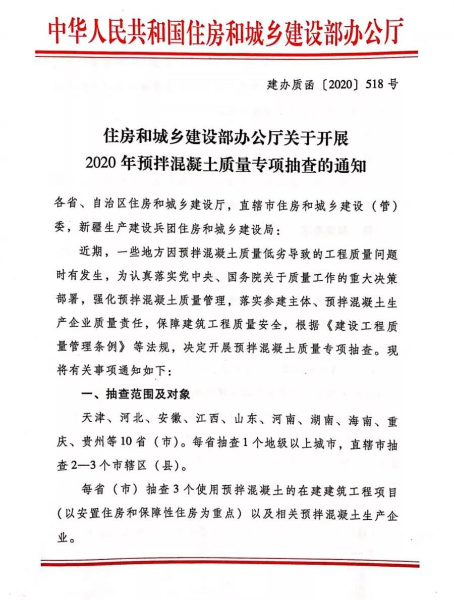 重磅 | 11月起，住建部將開展混凝土質(zhì)量大檢查！