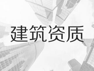 建筑業(yè)企業(yè)資質(zhì)申報(bào)與審查一般性原則，建議收藏！