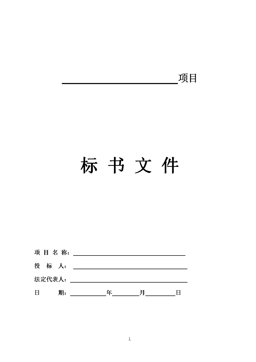 投標(biāo)文件封面、頁面、目錄、正文等格式要求全部在這里