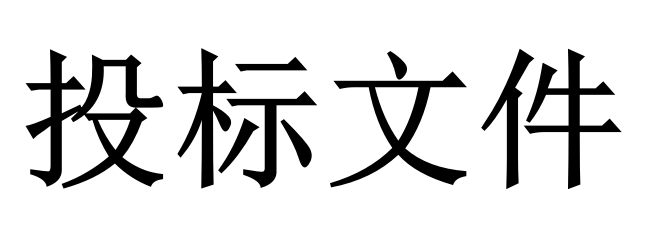 投標(biāo)人必須知道的那些關(guān)鍵知識(shí)點(diǎn)！