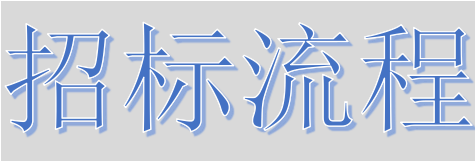 超完整的招標(biāo)、投標(biāo)流程，一步不落！