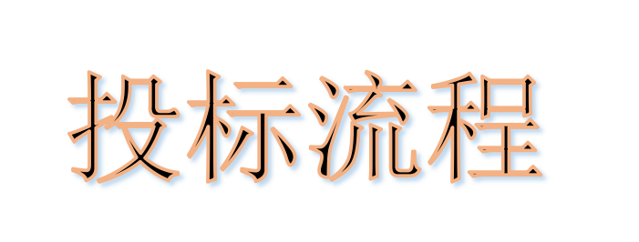 超完整的招標(biāo)、投標(biāo)流程，一步不落！