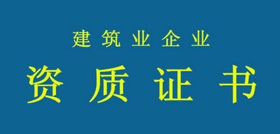 拒絕“無用功”！辦資質(zhì)要當(dāng)心這些誤區(qū)