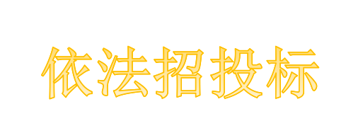 工程總承包項目專業(yè)分包需不需要依法招投標？