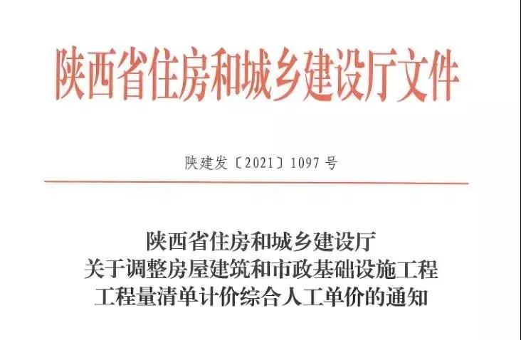 陜西省建設(shè)工程綜合人工單價調(diào)整，10月1日執(zhí)行！