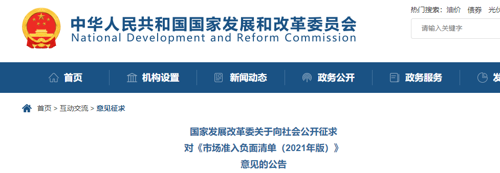 取消圖審、限制保證金比例！國家發(fā)改委就2021版《市場準入負面清單》公開征求意見！