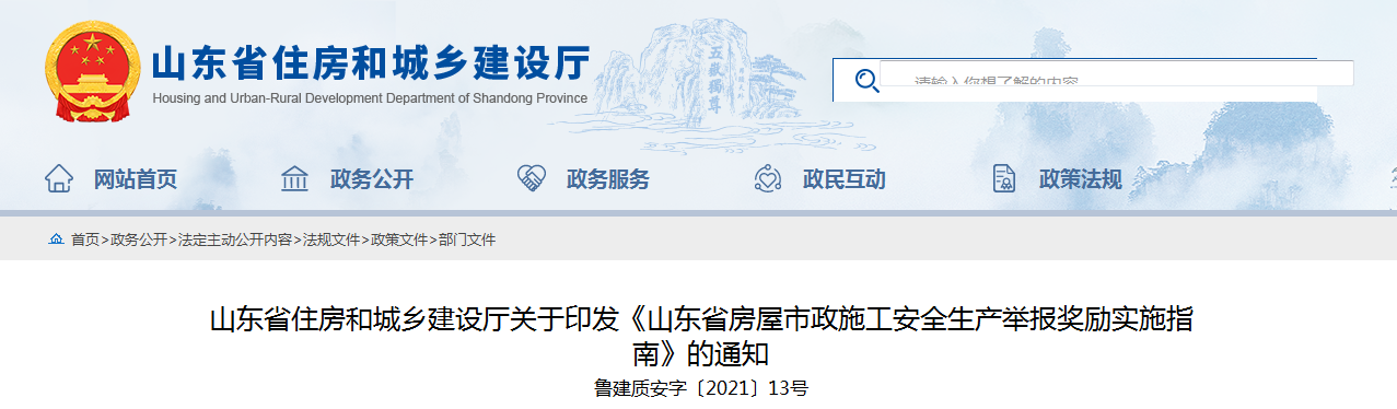 山東加強(qiáng)房屋市政施工安全放大招 員工舉報(bào)本單位事故隱患最高獎(jiǎng)勵(lì)50萬！