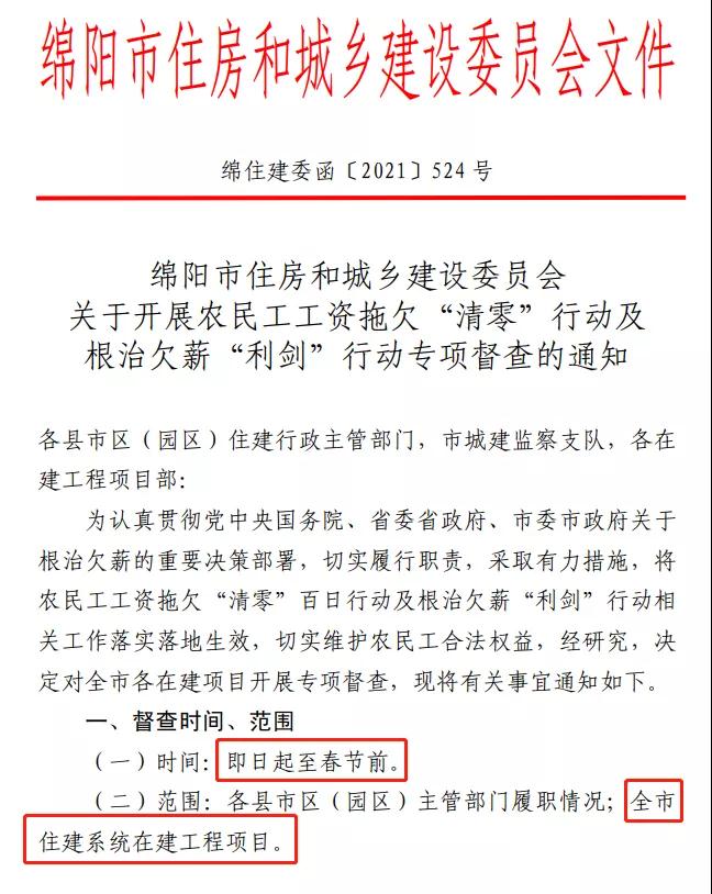 欠薪的在建項目立即停工！即日起，綿陽對全市在建項目開展拉網(wǎng)式檢查！