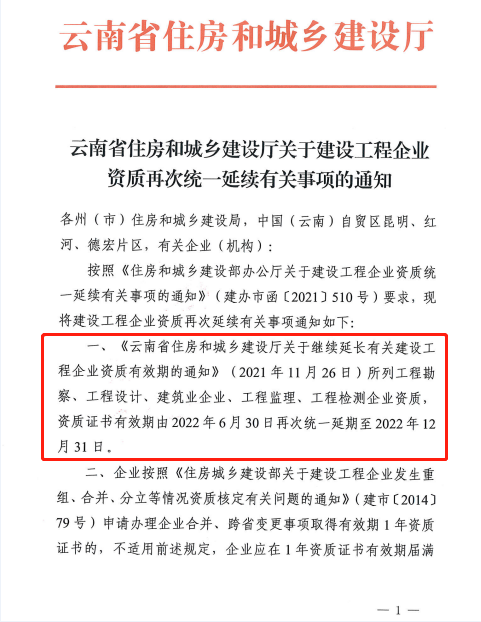 此地發(fā)文：建設(shè)工程企業(yè)資質(zhì)再次統(tǒng)一延續(xù)，至12月31日！