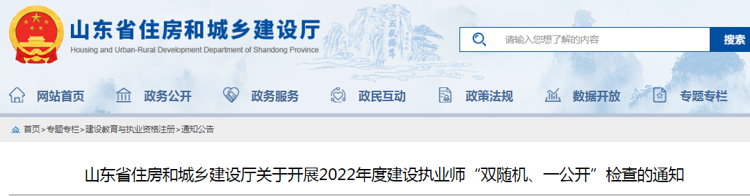 山東：查社保、查業(yè)績！對全省建設(shè)執(zhí)業(yè)師開展"雙隨機(jī)、一公開"檢查！