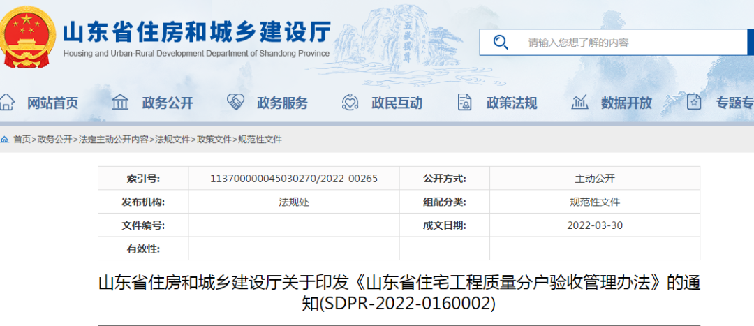 山東：5月1日起施行！《山東省住宅工程質量分戶驗收管理辦法》印發(fā)