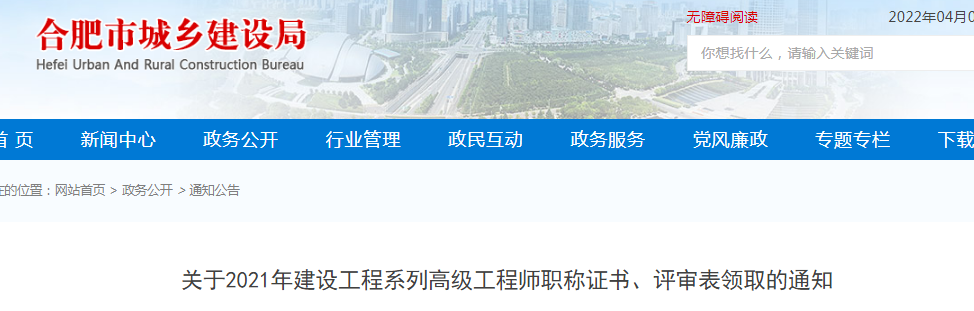 合肥：2021年建設(shè)工程系列高級(jí)工程師、正高級(jí)工程師職稱證書網(wǎng)上申領(lǐng)電子證書，不再發(fā)放紙質(zhì)證書