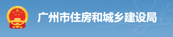 廣州：房建工程可分為“三階段”辦理施工許可證！即日起，應(yīng)統(tǒng)一使用廣州住建APP上的工程名稱、編碼等