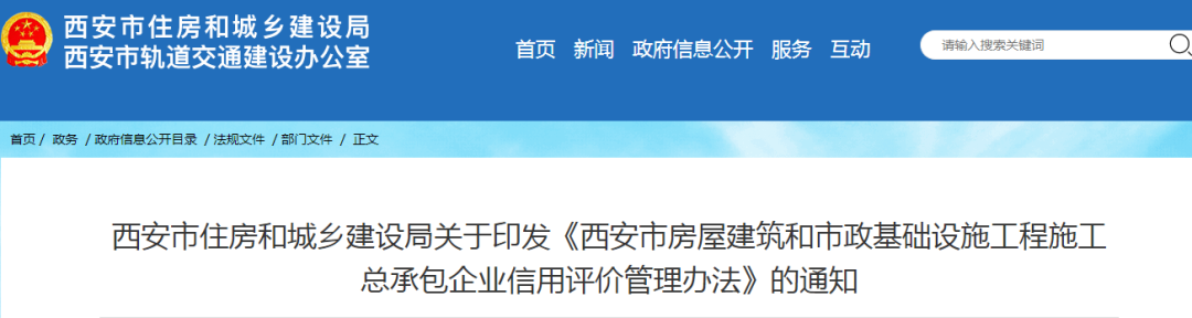 西安：印發(fā)《西安市房屋建筑和市政基礎設施工程施工總承包企業(yè)信用評價管理辦法》的通知