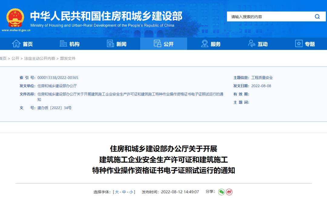 住建部：10月1日起，在9省開(kāi)展安全生產(chǎn)許可證電子證照試運(yùn)行！