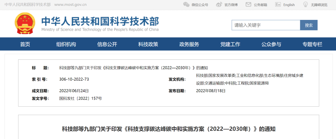 重磅！九部門(mén)聯(lián)合印發(fā)《科技支撐碳達(dá)峰碳中和實(shí)施方案（2022—2030年）》！