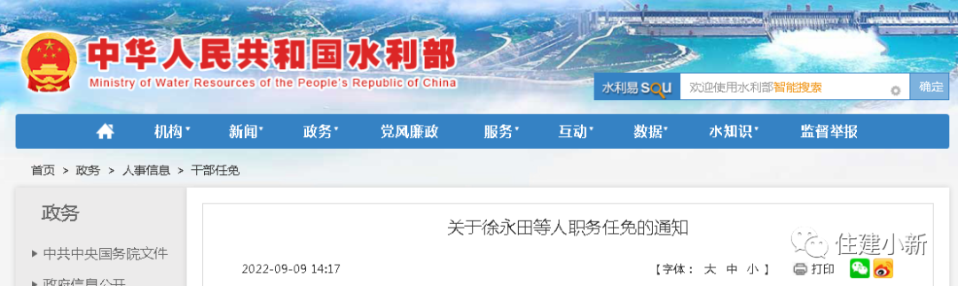 微信圖片_29月9日，水利部最新人事任命（內(nèi)附20位廳級(jí)領(lǐng)導(dǎo)干部任命）