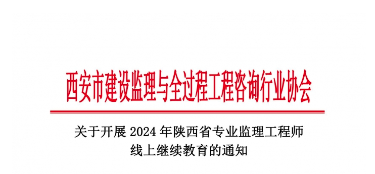 關(guān)于開(kāi)展2024年陜西省專業(yè)監(jiān)理工程師線上繼續(xù)教育的通知.jpg