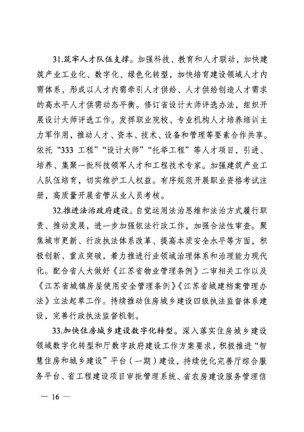 省住房城鄉(xiāng)建設廳關于印發(fā)2024年工作要點的通知_15.png