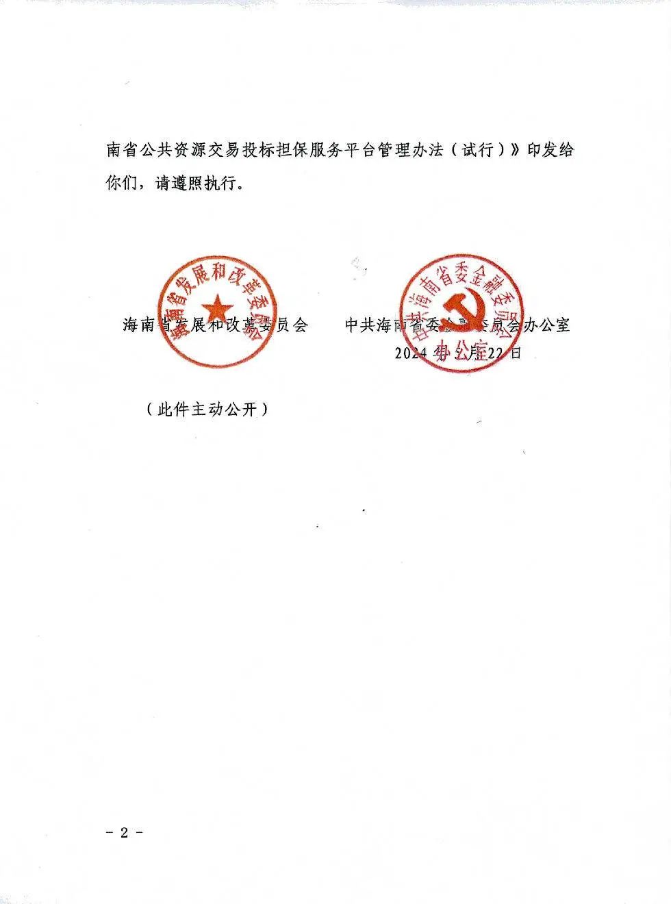 海南省公共資源交易投標擔(dān)保服務(wù)平臺管理辦法(試行）2.jpg