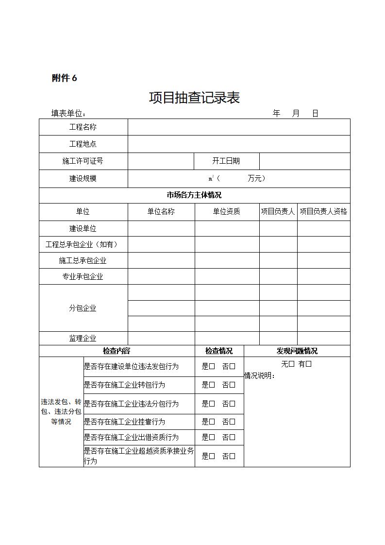 山東省住房和城鄉(xiāng)建設(shè)廳關(guān)于開展2024年度全省建筑市場“雙隨機(jī)、一公開”監(jiān)管檢查的通知_11.jpg