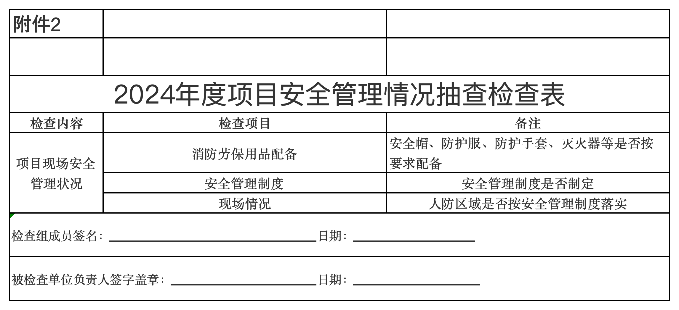 2024年度項(xiàng)目安全管理情況抽查檢查表.png