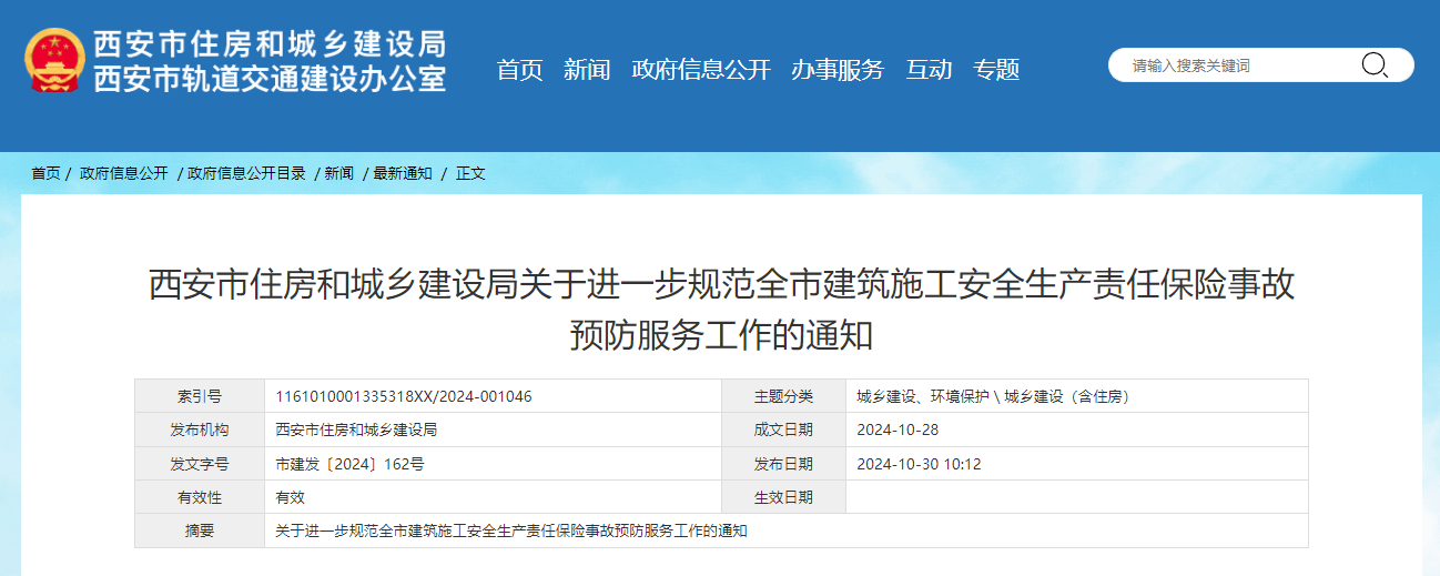 西安市住房和城鄉(xiāng)建設局關于進一步規(guī)范全市建筑施工安全生產(chǎn)責任保險事故預防服務工作的通知.jpg