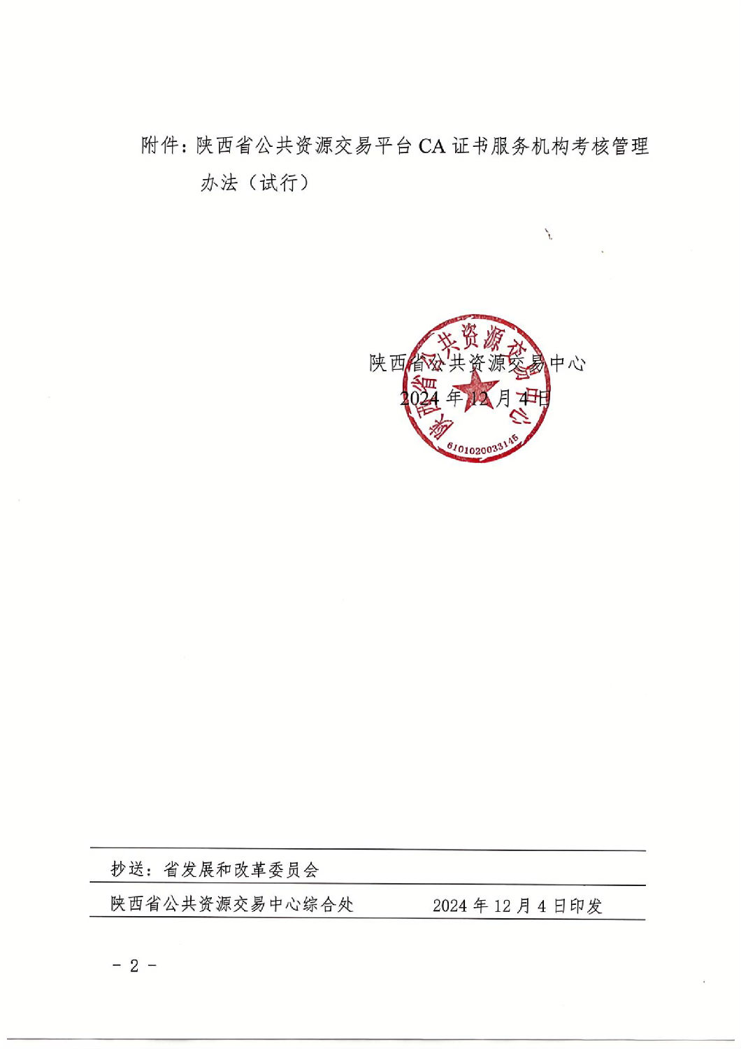 陜西省公共資源交易中心關(guān)于印發(fā)《陜西省公共資源交易平臺CA證書服務(wù)機(jī)構(gòu)考核管理辦法（試行）》的通知_01.jpg