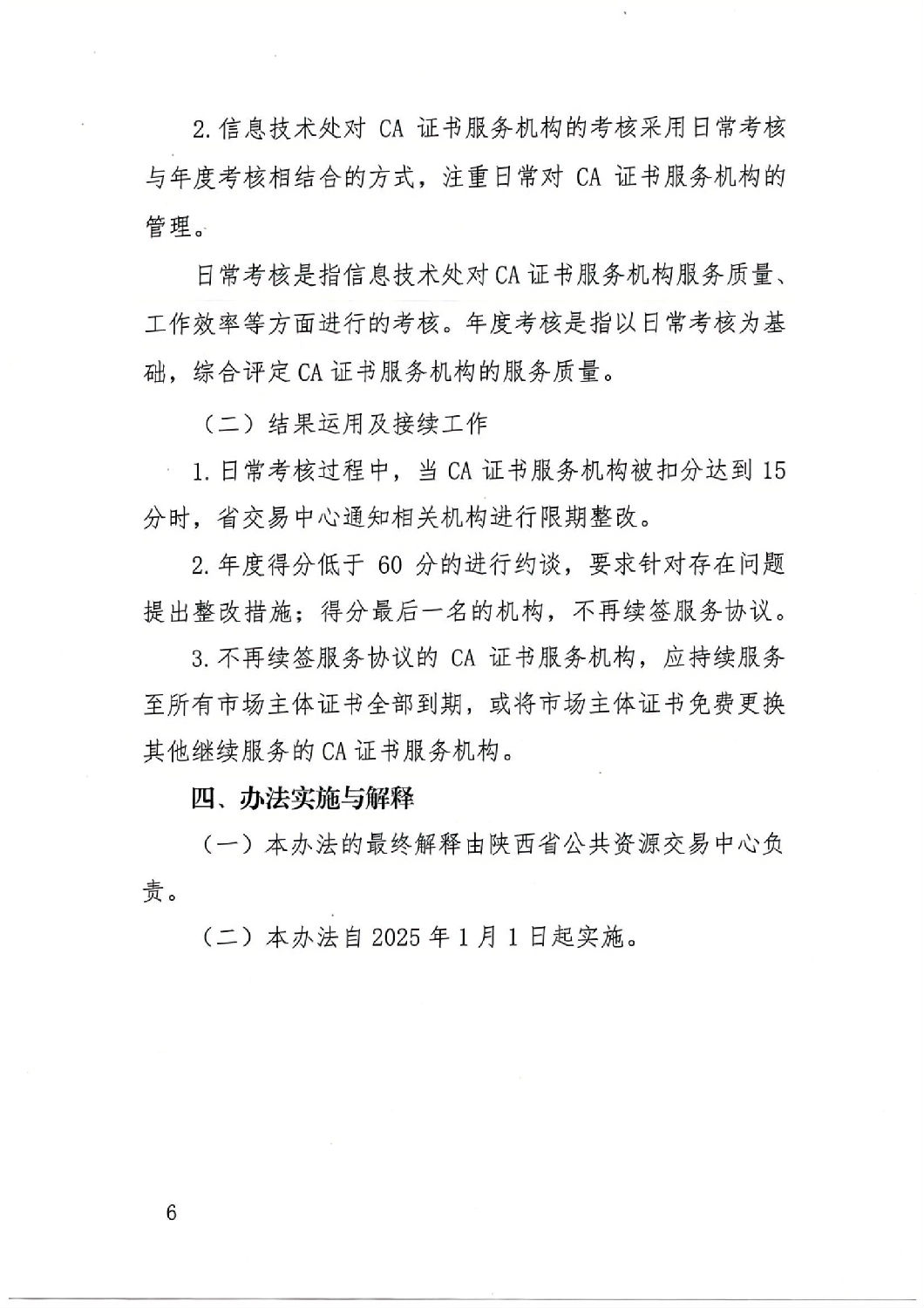 陜西省公共資源交易中心關(guān)于印發(fā)《陜西省公共資源交易平臺CA證書服務(wù)機(jī)構(gòu)考核管理辦法（試行）》的通知_05.jpg