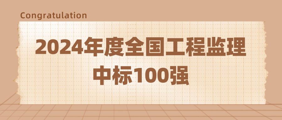 榮登2024年度全國(guó)工程監(jiān)理中標(biāo)100強(qiáng).png