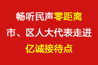 暢聽民聲“零距離”—市、區(qū)人大代表走進(jìn)億誠接待點(diǎn)